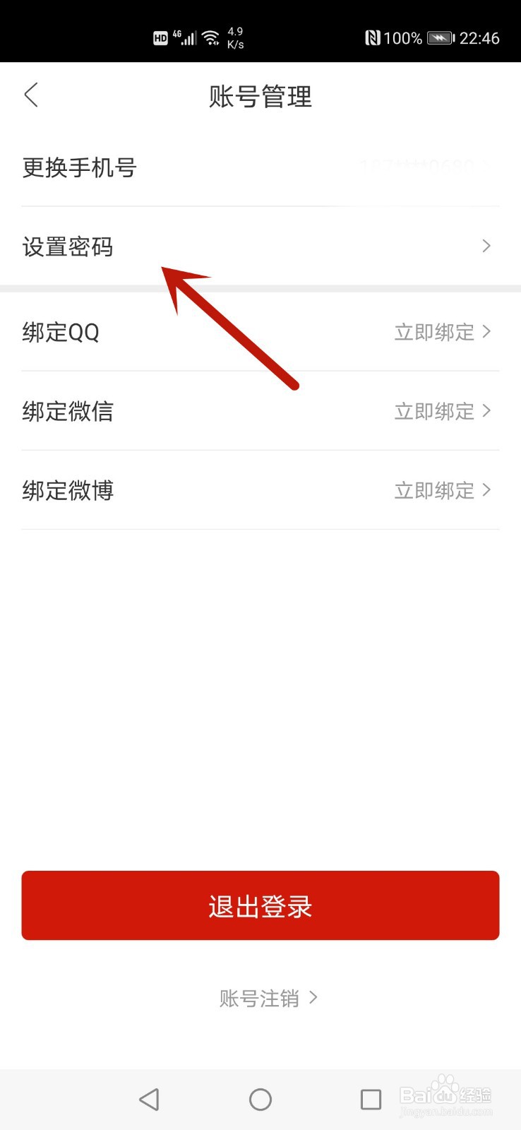 人民日报app怎么设置密码