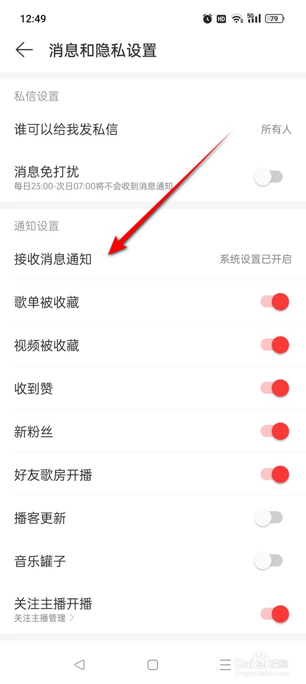 网易云音乐接收消息通知怎么开启与关闭