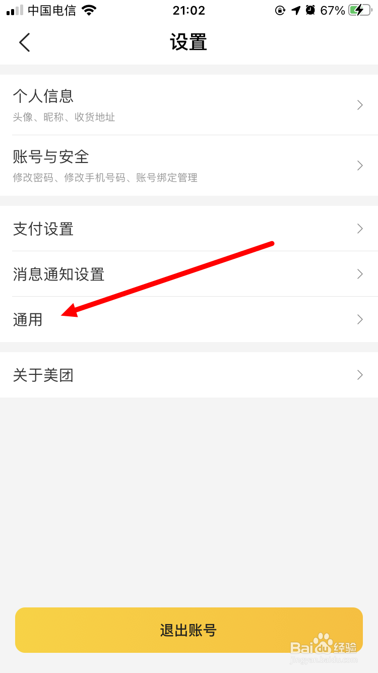 美团App如何清除历史行为