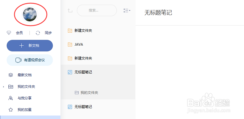 有道云笔记怎样关闭切换笔记和文件夹加密功能