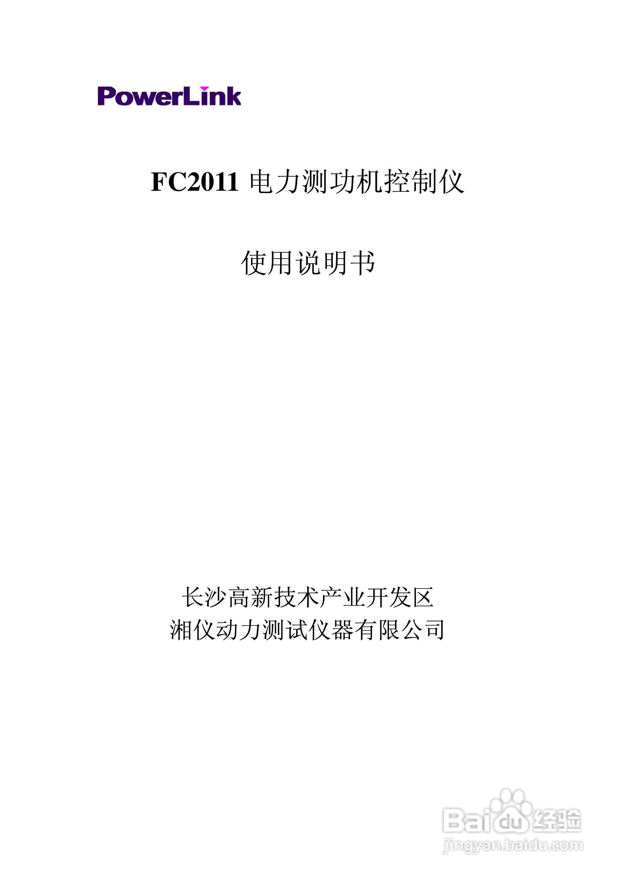 PowerLink FC2011电力测功机控制仪使用说明书:[1]