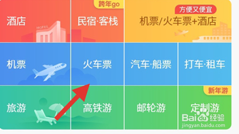 携程旅行app如何买学生票