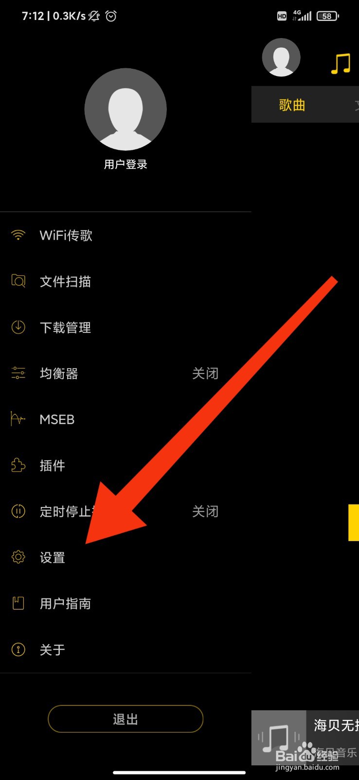 海贝音乐怎么设置仅WIFI播放音乐