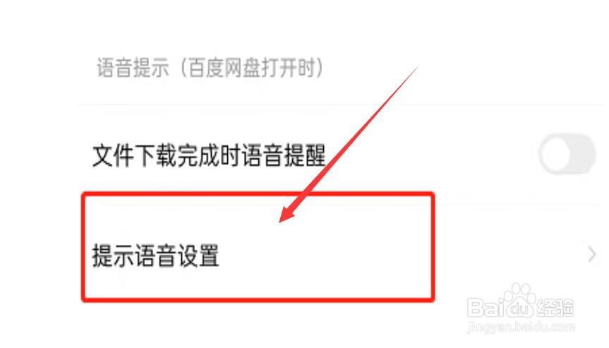 百度网盘怎么设置语音提醒功能