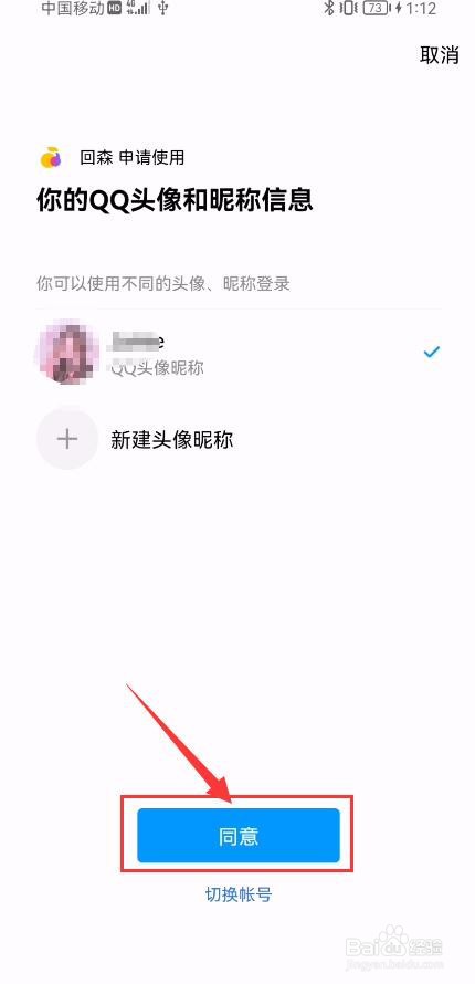 回森APP如何绑定QQ账号