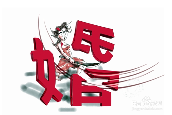如何选择一个好老公