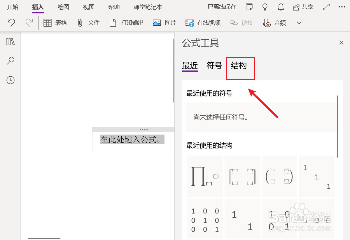 OneNote中如何插入有下标下限的逻辑或