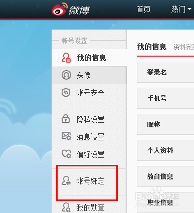 新浪微博怎么绑定QQ号和解绑QQ号