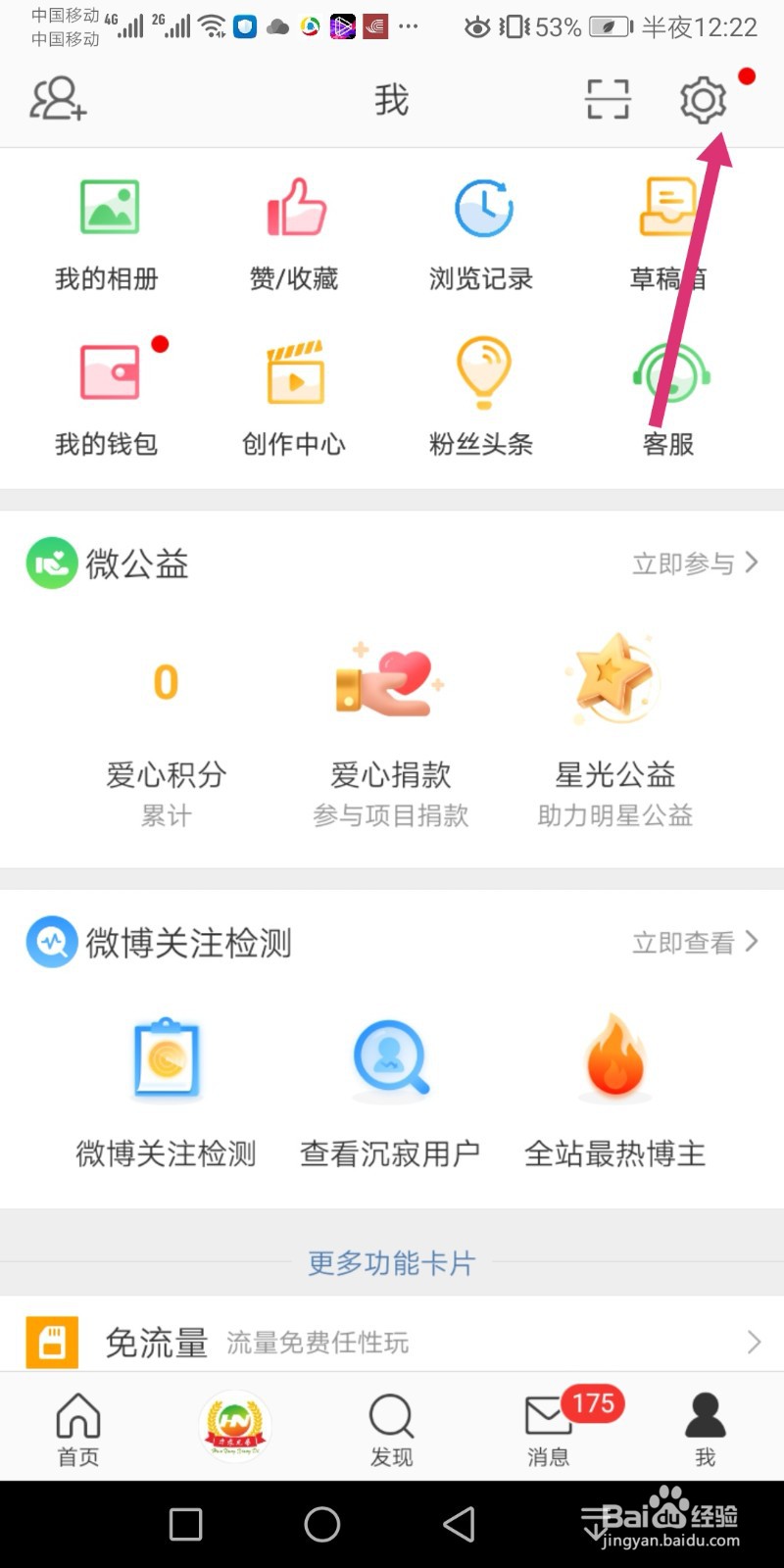 微博如何开启好友圈微博功能