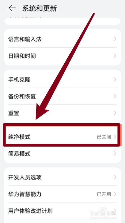 华为手机纯净模式怎么关闭