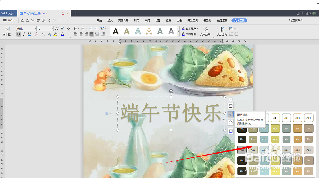怎么设置艺术字的形状样式