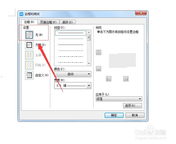 wps文字中页眉横线如何取消掉