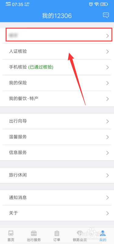 手机12306怎么设置指纹登陆