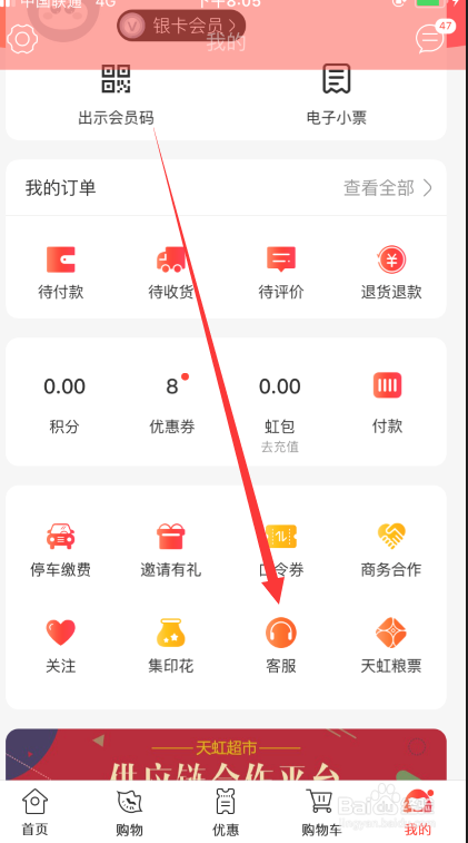 天虹app如何联系在线人工客服