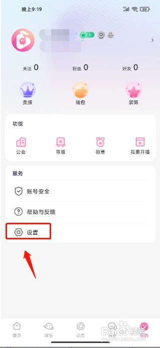 叮叮语音如何关闭个性化广告推荐