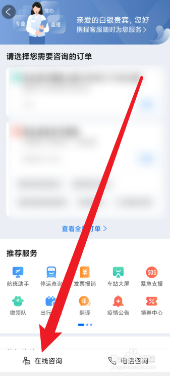 携程旅行怎么联系在线人工客服
