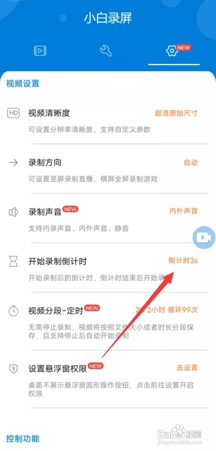 在哪里设置小白录屏录屏倒计时