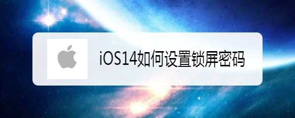 <b>iOS14如何设置锁屏密码</b>