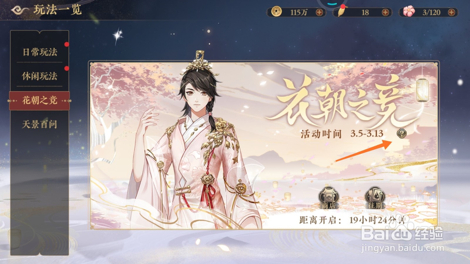 花亦山心之月中怎么查看装扮期