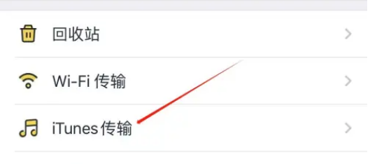 解压专家iTunes传输怎么进行设置？