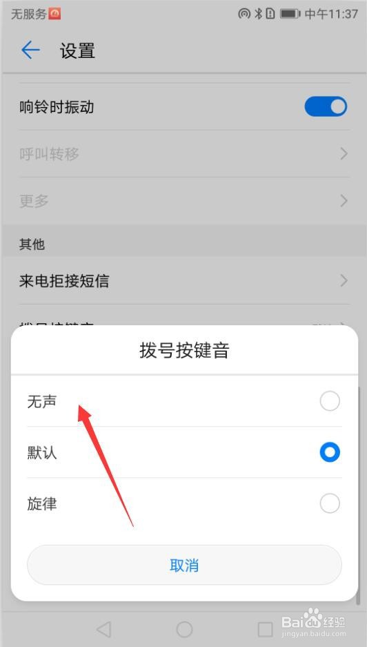 华为手机如何关闭拨号按键音