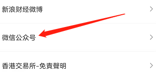 安卓版新浪财经如何查看微信公众号