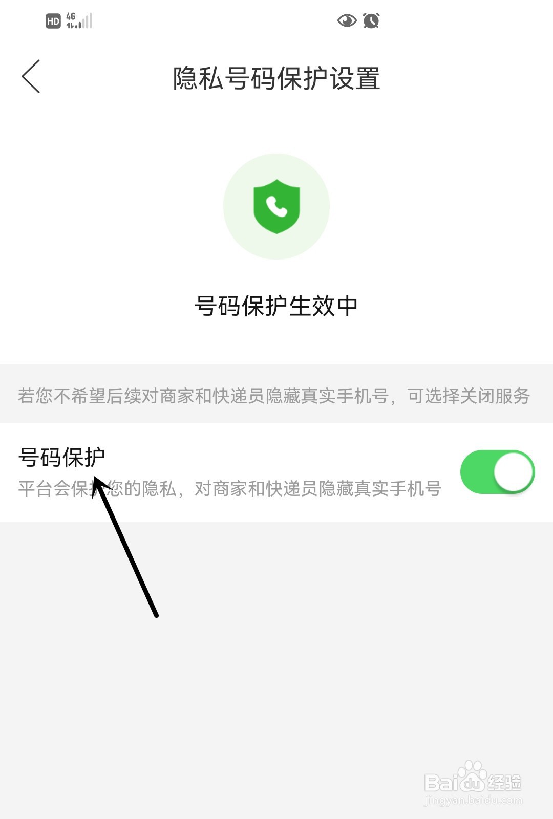 拼多多怎么设置隐私号码保护