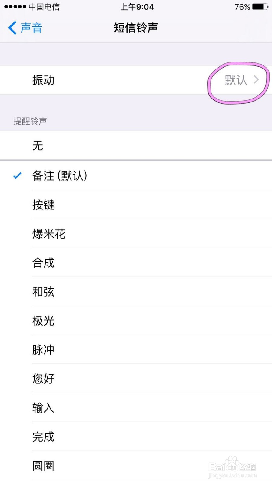 苹果手机如何设置个性振动