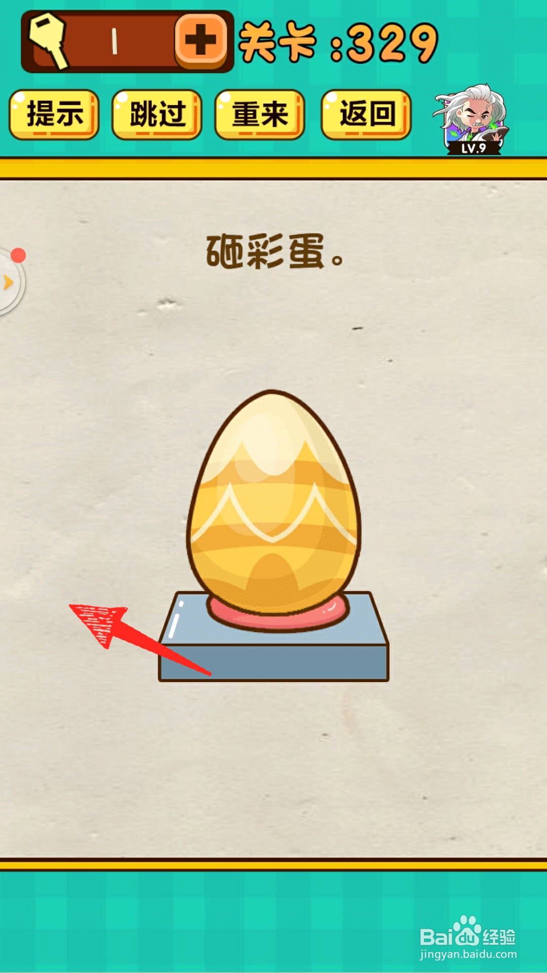 神脑洞游戏329关砸彩蛋怎么过关