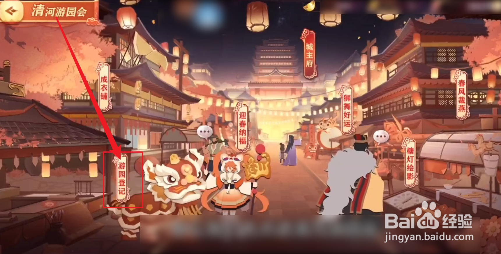 清河游园会攻略