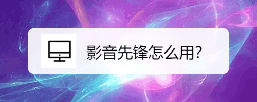影音先锋怎样使用？