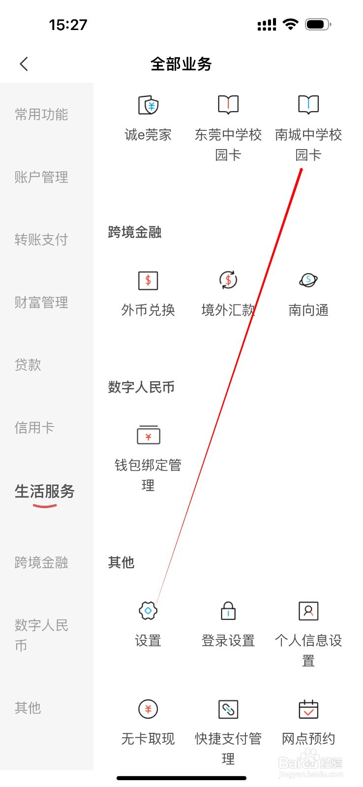 东莞银行怎么查看南城中学校园卡