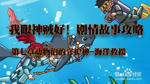我眼神儿贼好！海洋救援攻略