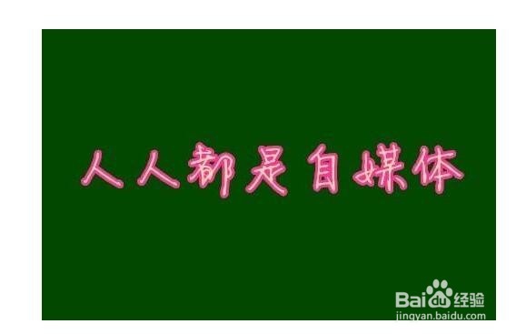 网络兼职自媒体运营如何每天赚300-400元？