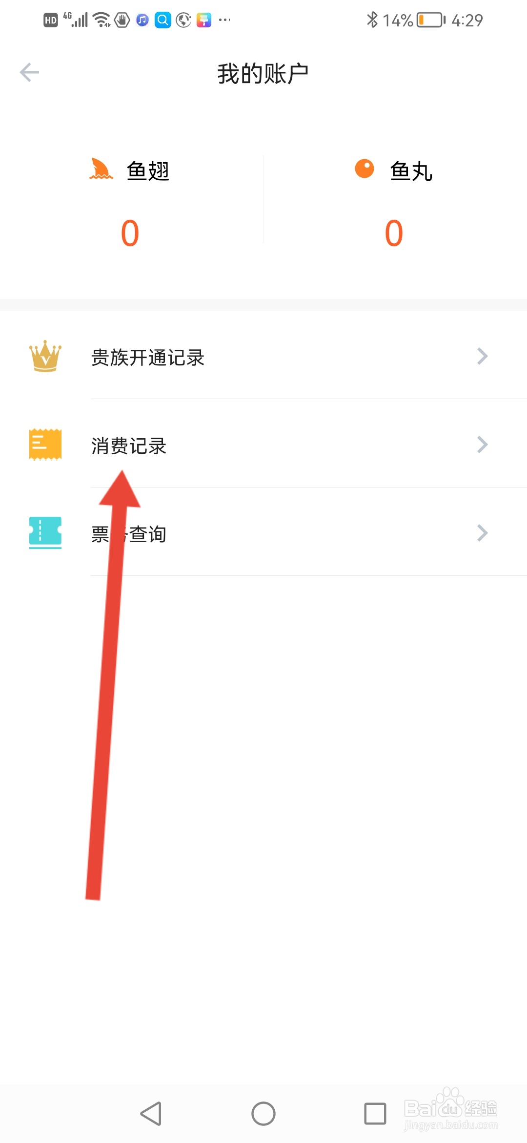 斗鱼极速版怎么查看消费记录