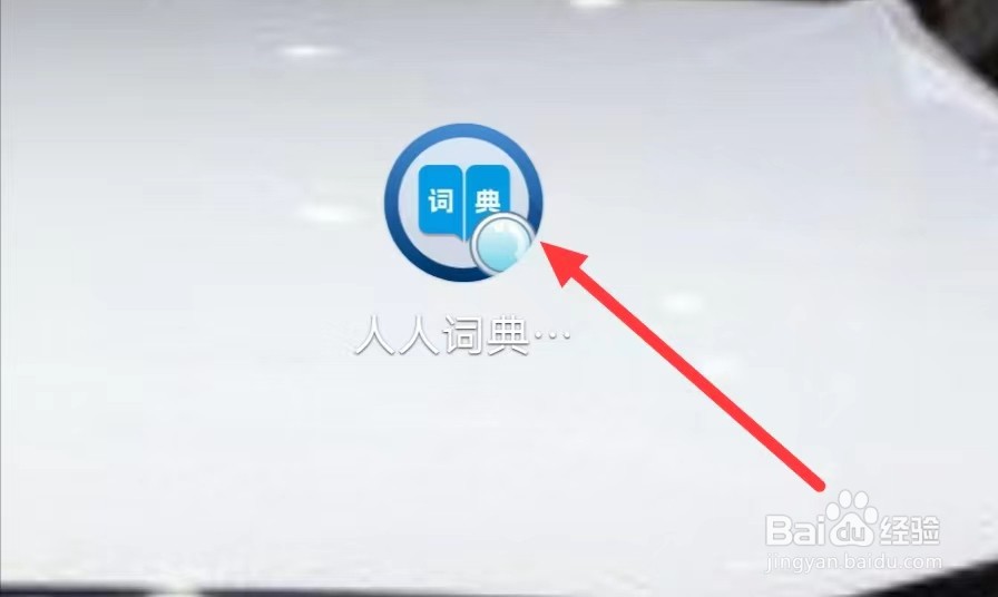 人人词典手册怎样进行扫一扫