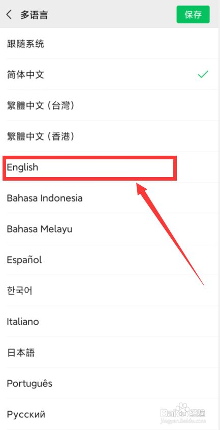 微信将语言设置为英语
