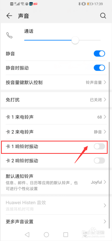 华为手机如何设置响铃时振动