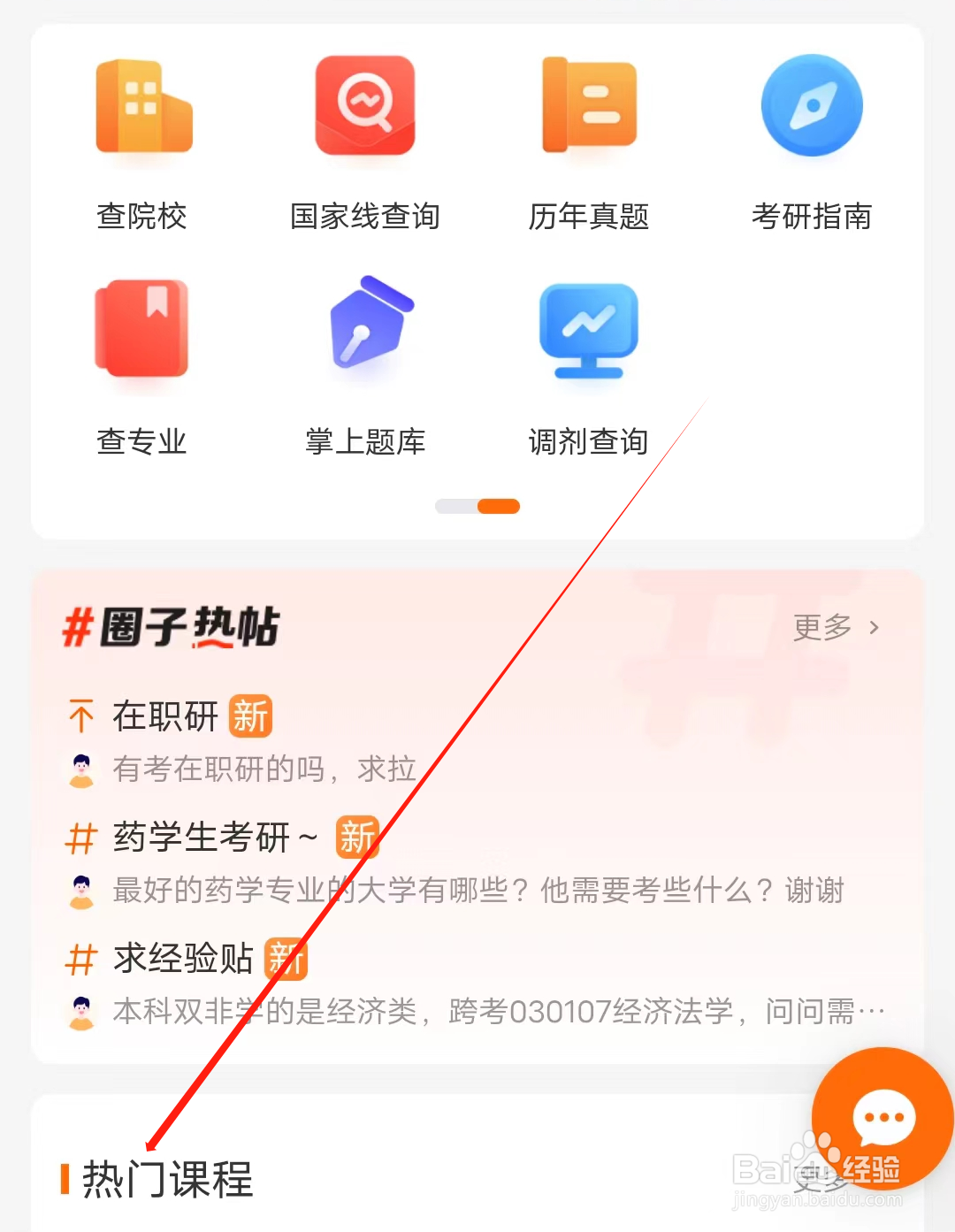 新华字典怎样查看热门课程
