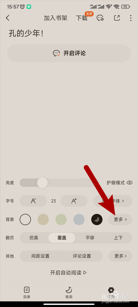 【番茄免费小说】怎样设置阅读背景