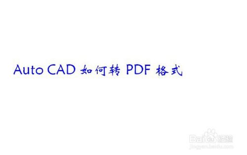 #我来了#Auto CAD如何转PDF格式