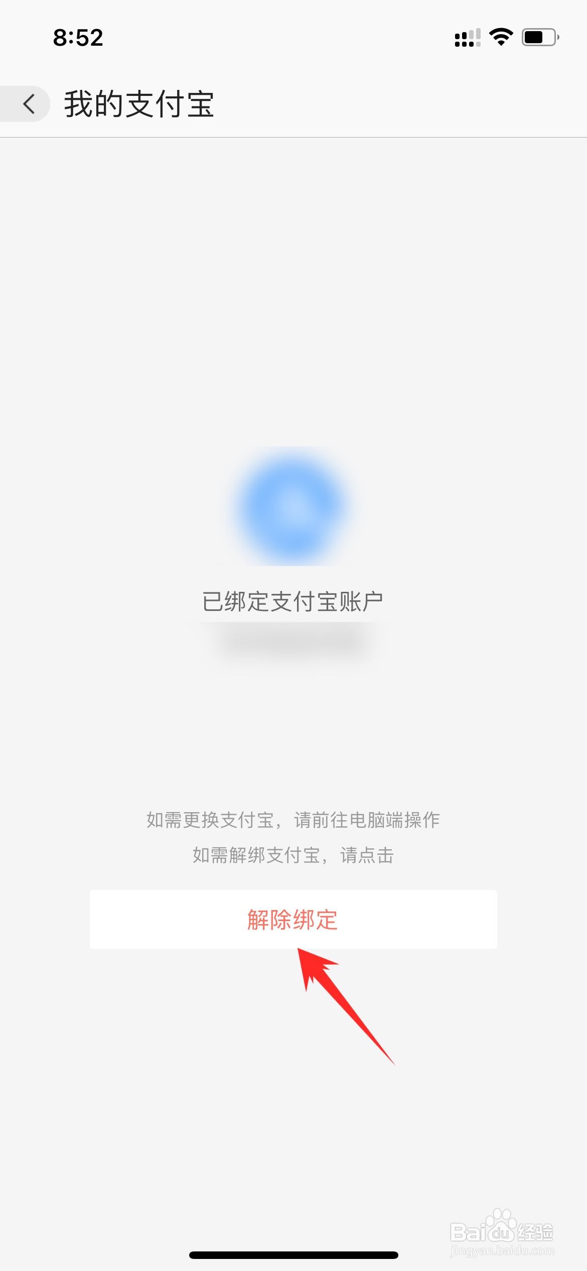 阿里巴巴如何解绑支付宝账户