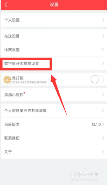 网易红彩app如何开启大乐透开奖提醒