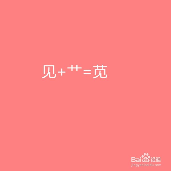 见字加偏旁组新字