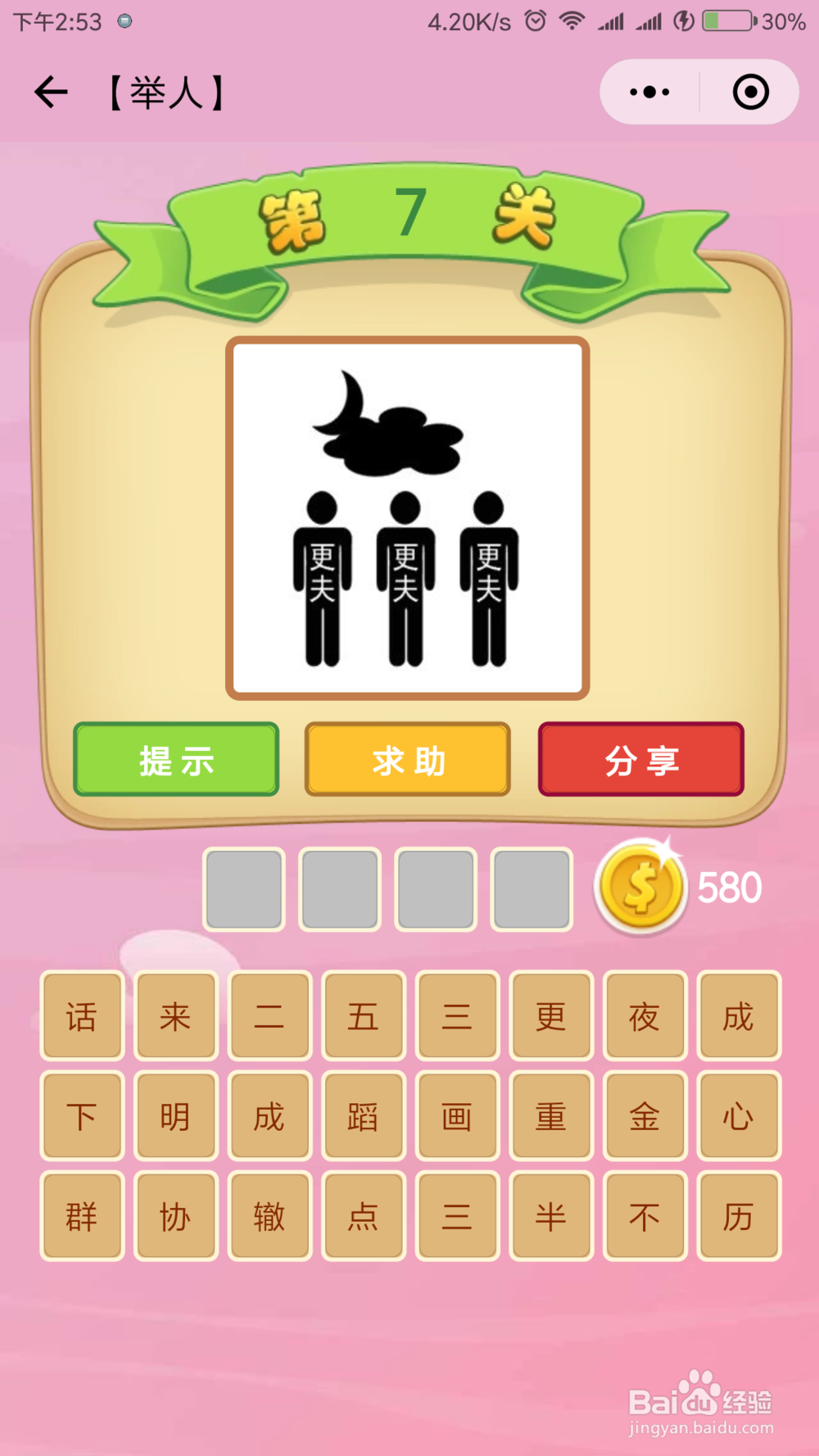 微信小程序《成语猜猜看》举人等级答案(1)