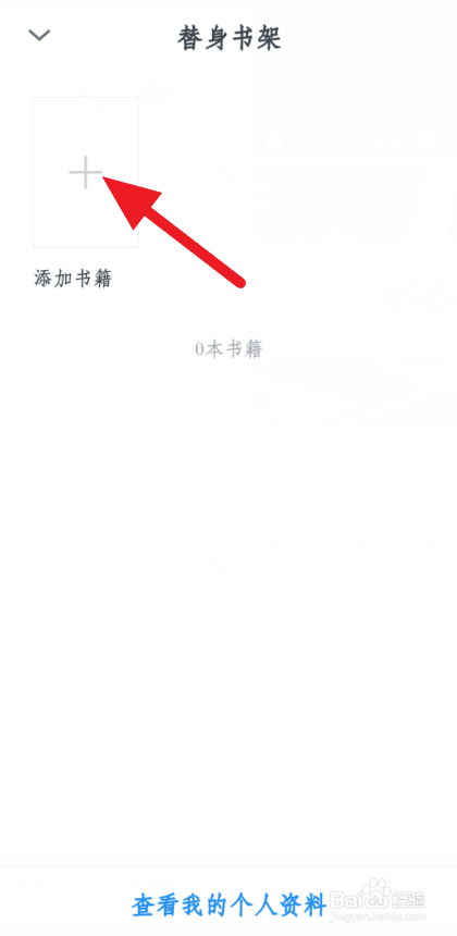 微信读书替身书架怎么添加书籍