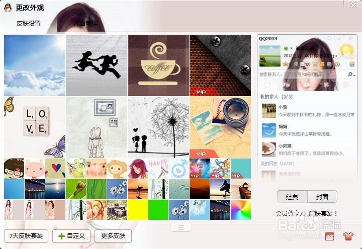 QQ皮肤怎么自定义设置以及实现全透明效果