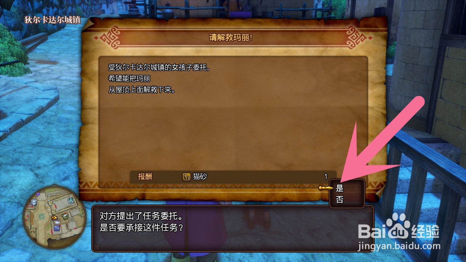 勇者斗恶龙11S怎么做请解救玛丽的任务
