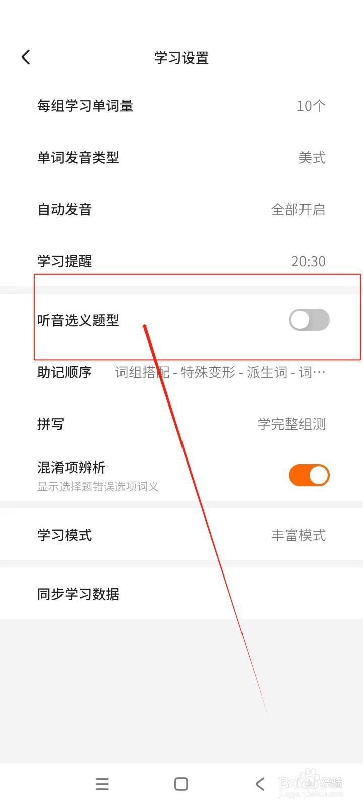 不背单词如何开启听音选义题型