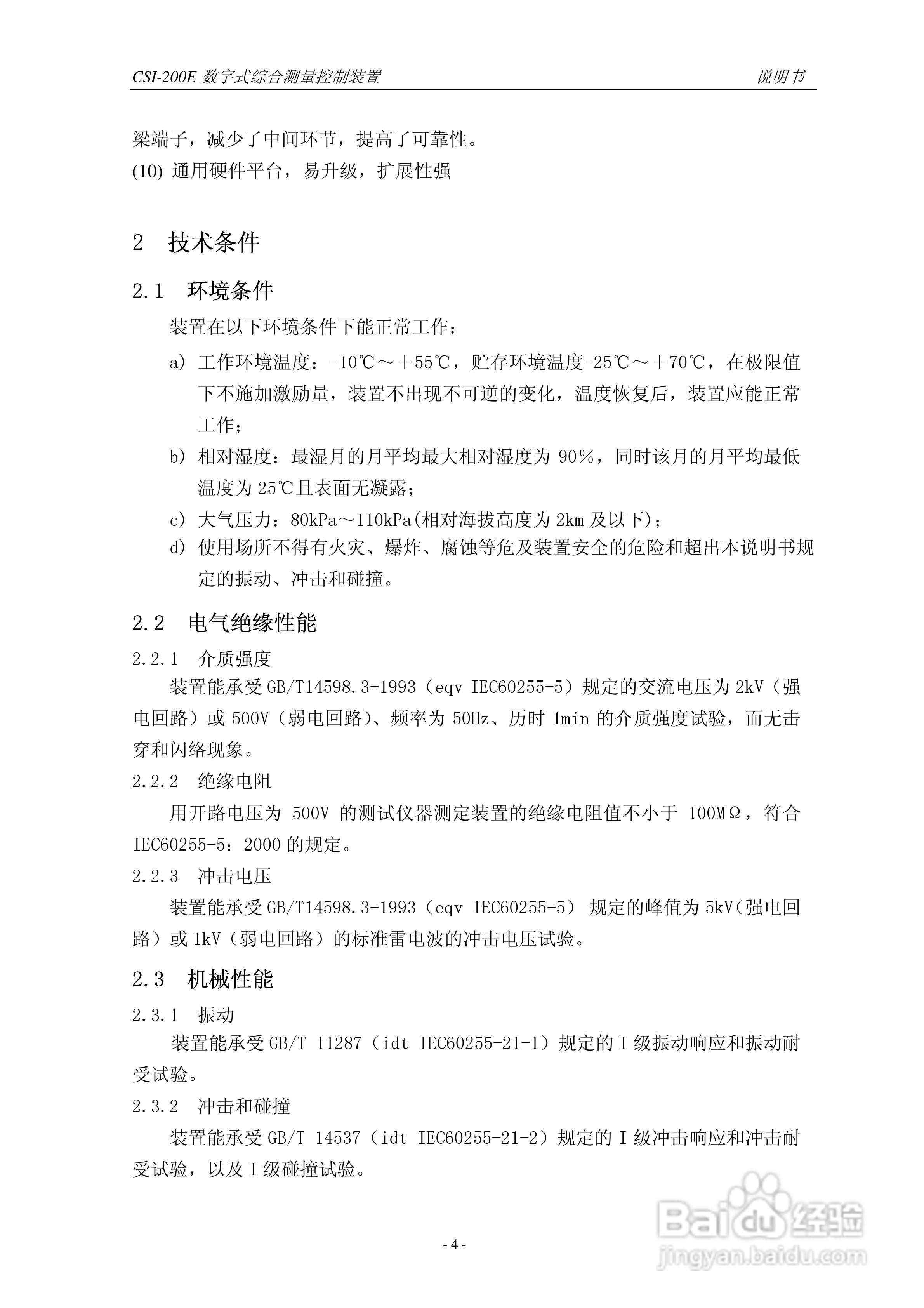 CSI-200E数字式综合测量控制装置说明书:[1]